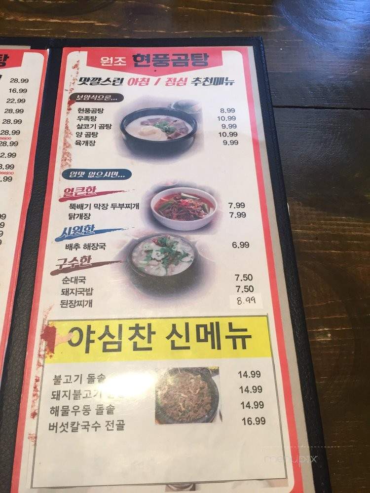 Hyun Poong Gom Tang - Cypress, CA menu_pic