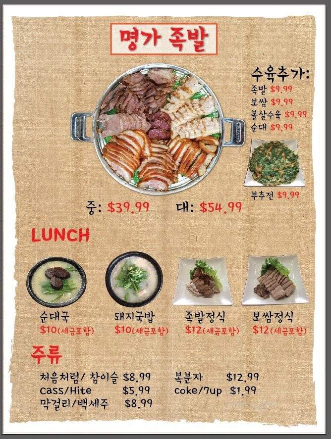 Myung Ga JokBal - Los Angeles, CA menu_pic